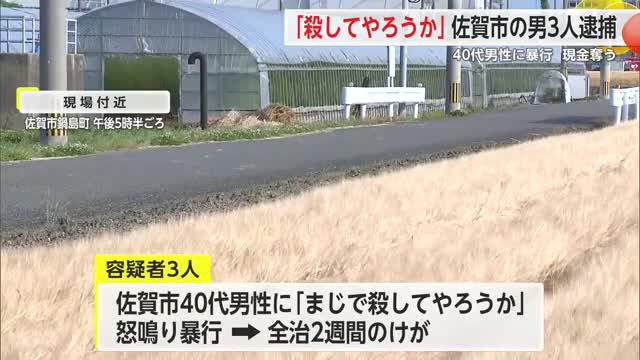 「殺してやろうか」「頭かち割るぞ」強盗致傷事件で佐賀市の男3人逮捕 【佐賀県】