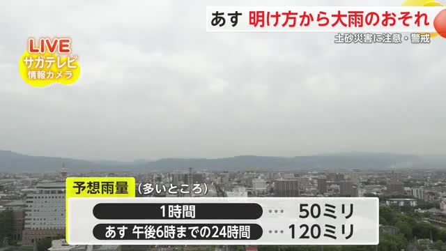 24日は大雨のおそれ 予想雨量は24時間で120ミリ 局地的に雷を伴った非常に激しい雨【佐賀県】