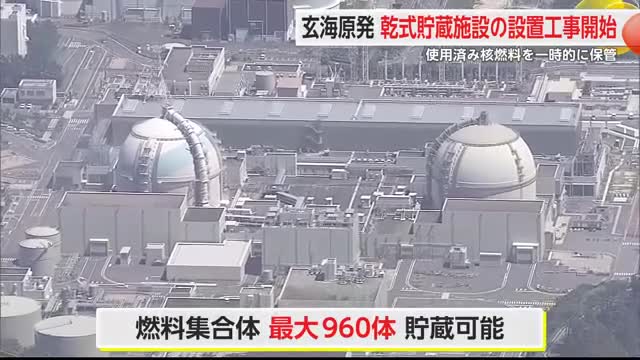 玄海原発「乾式貯蔵施設」の建設工事を開始 使用済み核燃料の保管先に【佐賀県】