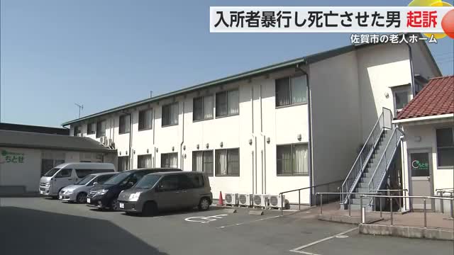 老人ホームで入居者暴行し死亡させた 元介護士の男を傷害致死罪で起訴 佐賀地検【佐賀県】