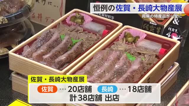 「特産品を知って」佐賀・長崎の特産品集めた大物産展 佐賀玉屋で5月26日まで【佐賀県】