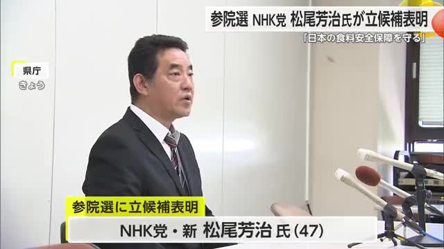参院選 NHK党の佐賀支部長で新人の松尾芳治氏(47)が佐賀選挙区からの立候補表明【佐賀県】