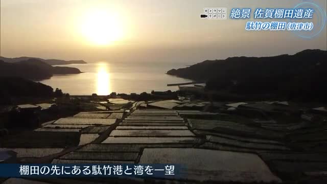 棚田遺産 カメラマンが撮影した魅力ある景観 唐津市駄竹の棚田【佐賀県】