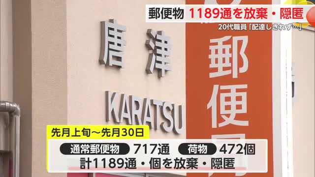 1189通の郵便物を放棄・隠匿 唐津郵便局20代男性の期間雇用社員【佐賀県】