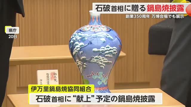 石破総理に贈る鍋島焼を披露 伊万里鍋島焼協同組合 江戸時代は将軍家や大名に献上【佐賀県】