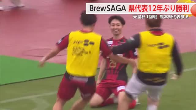 佐賀代表が12年ぶり天皇杯1回戦突破 ＢｒｅｗＳＡＧＡが熊本代表に2-1で勝利