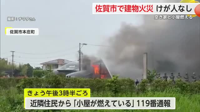 佐賀市本庄町で住宅と小屋火災 けが人なし