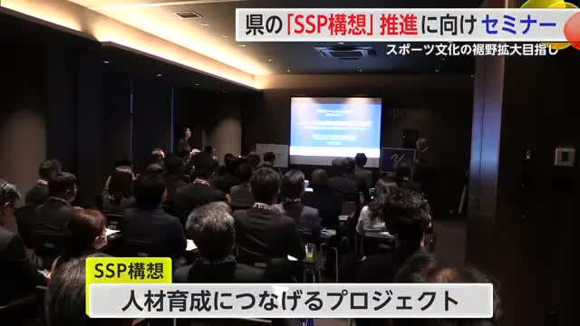 スポーツ文化拡大へ「ＳＳＰコンベンション」鳥栖市で開催【佐賀県】