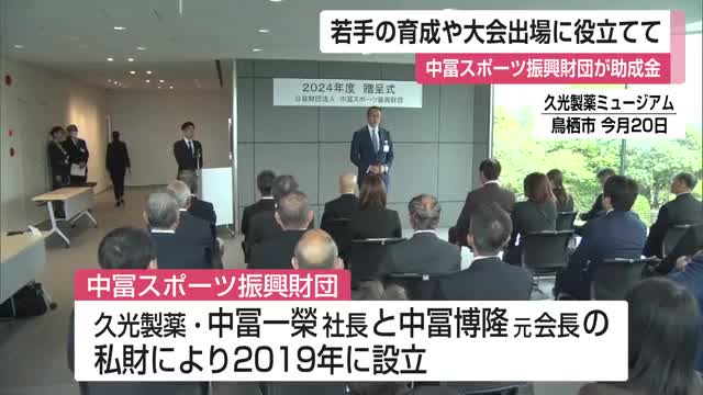 若手の育成や大会出場に役立てて 中冨スポーツ振興財団が助成金贈呈【佐賀県】