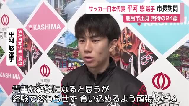 ワールドカップサッカー日本代表に鹿島市出身の平河悠選手が選出！鹿島市に表敬訪問【佐賀県】