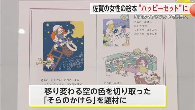 佐賀出身の女性の絵本がハッピーセットに 全国のマクドナルドで発売へ【佐賀県】