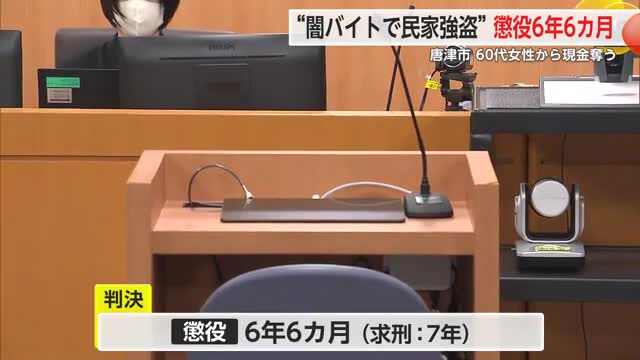 唐津の民家強盗判決 闇バイト21歳の男に懲役6年6カ月【佐賀県】