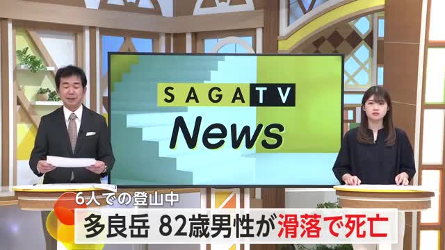 多良岳で滑落事故 長崎県の80代男性死亡 6人での登山中【佐賀県】
