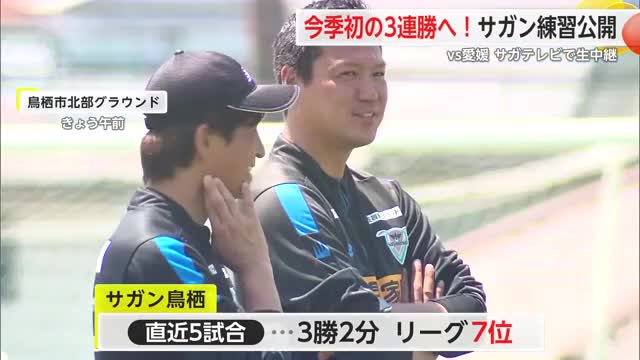 「今季初の3連勝となるか」J2サガン鳥栖公開練習 現在リーグ7位【佐賀県】