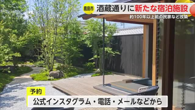 鹿島市の酒蔵通りに"宿泊施設がオープン"！約100年以上昔の建物を改築【佐賀県】
