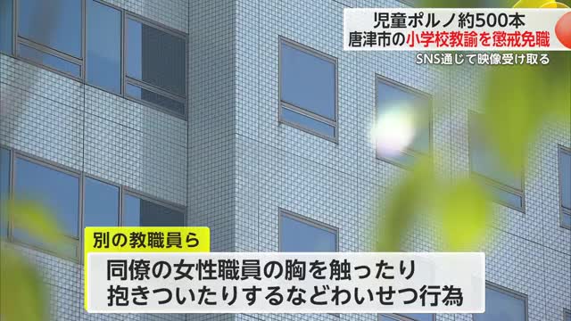 児童ポルノ約500本所持 小学校教諭を懲戒免職 わいせつ行為で停職処分の教諭も【佐賀県】