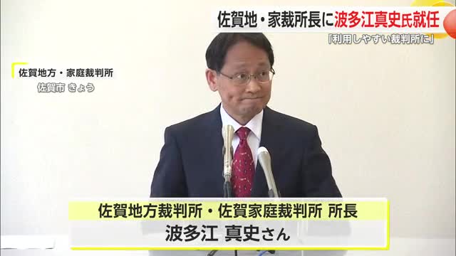 佐賀地方裁判所と家庭裁判所の所長に波多江真史氏が就任 【佐賀県】