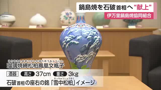 石破首相へ 鍋島焼を"献上"「華やかで落ち着きがあってすばらしい」【佐賀県】