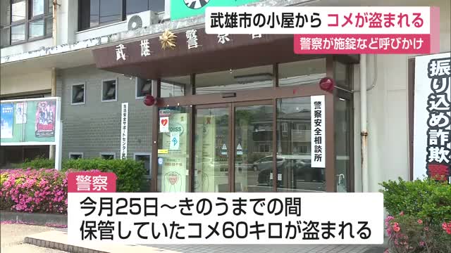 武雄市西川登町で米泥棒 小屋のコメ60キロが盗まれる【佐賀県】