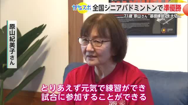 全国シニアバドミントンで準優勝 指導者としても活躍する71歳 鳥栖市・原山さん【佐賀県】