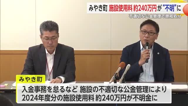 みやき町 職員5人を懲戒処分 施設使用料のうち約240万円の不明金発生【佐賀県】