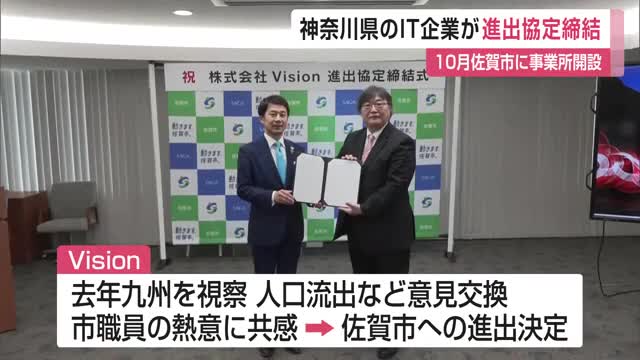 「佐賀市」と「Vision」が進出協定締結 Webシステム開発など行う神奈川県の企業【佐賀県】
