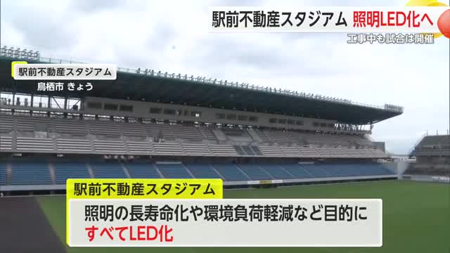 「駅前不動産スタジアム」照明をLED化 約4億5千万円計上【佐賀県鳥栖市】