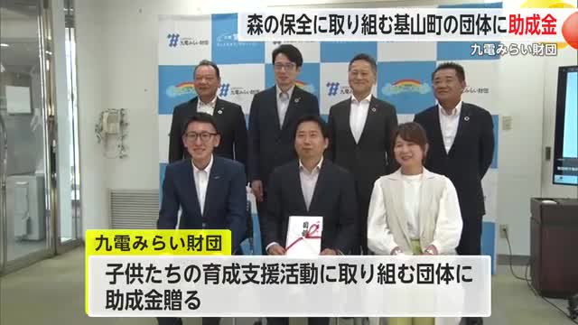「森の整備費用に」九電みらい財団 基山町の「森遊び工房notameni」に助成金贈呈【佐賀県】