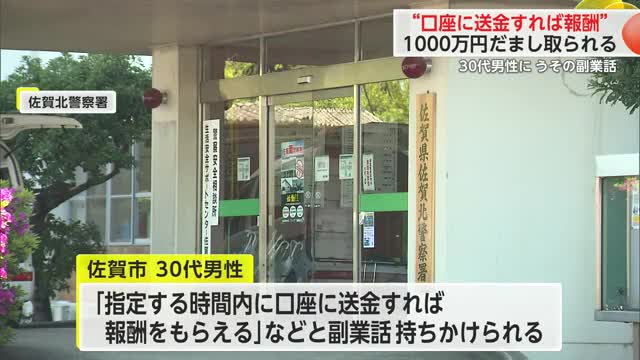 30代男性が約1000万円の詐欺に合う SNSで知り合った人物からうその副業話【佐賀県】