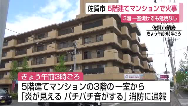 「炎が見える、パチパチ音がする」佐賀市鍋島のマンションで火事 3階一室焼けるも延焼なし【佐賀県】
