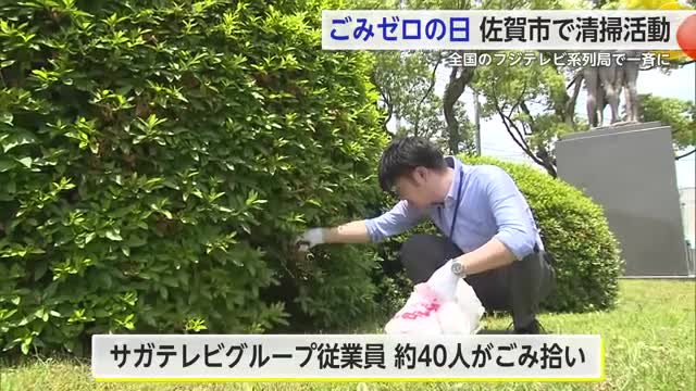 5月30日は「ごみゼロの日」 サガテレビ周辺でゴミ拾い【佐賀県佐賀市】