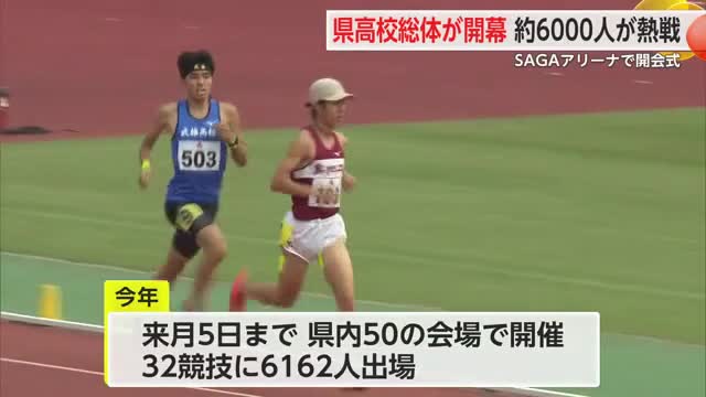 約6000人による熱い戦い！県高校総体がSAGAアリーナで開幕【佐賀県】