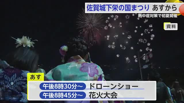 「佐賀城下栄の国まつり」 31日から開催 熱中症対策で初夏開催【佐賀県】