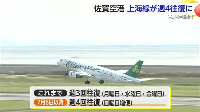 春秋航空・上海線増便 7月6日から週4回往復に 佐賀空港【佐賀県】
