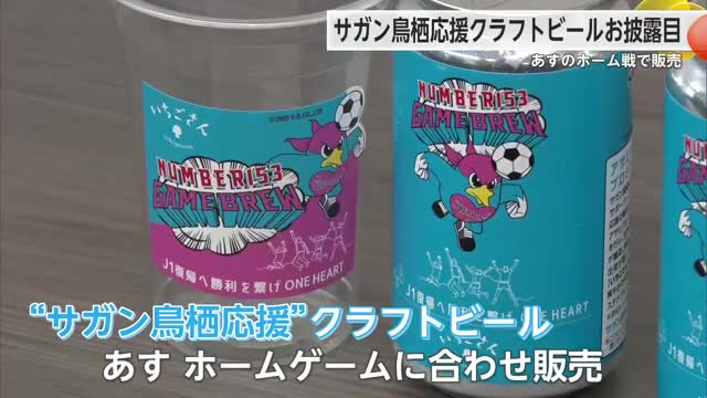 サガン鳥栖応援クラフトビールが31日発売！当日のホーム戦で販売【佐賀県鳥栖市】