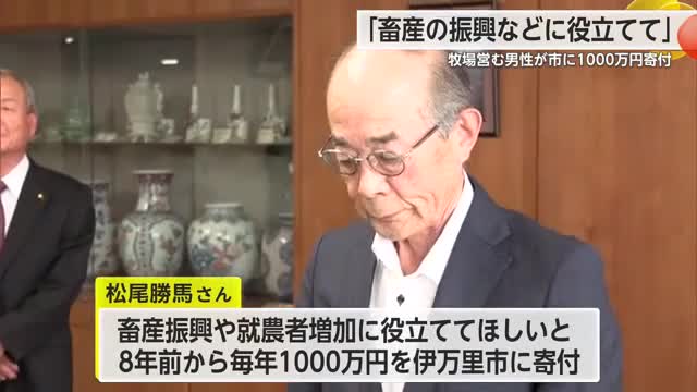 畜産の振興などに役立てて 牧場を営む男性が市に1000万円を寄付【佐賀県】