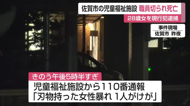 佐賀市の児童福祉施設で殺人未遂　女逮捕【佐賀県】