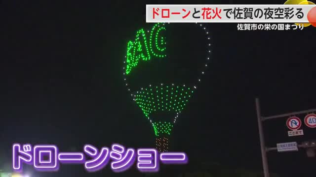 栄の国まつり　ドローンショー・花火大会【佐賀県】