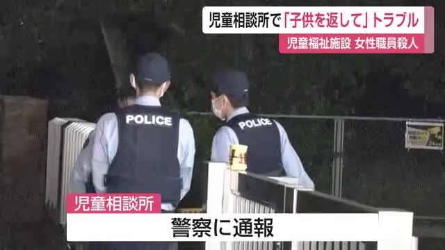 「子供を返して」アルコール消毒液飲もうと女が児童相談所で暴れていた…児童福祉施設職員殺人【佐賀県】