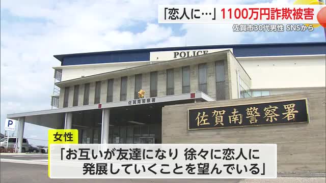 「徐々に恋人に…」SNSを使ったロマンス詐欺 30代男性が1100万円被害【佐賀県】