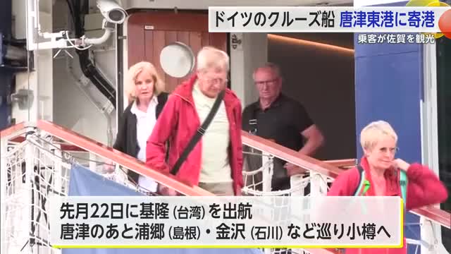 ドイツのクルーズ船が唐津東港に寄港 ヨーロッパなどの乗客が佐賀での観光楽しむ【佐賀県】