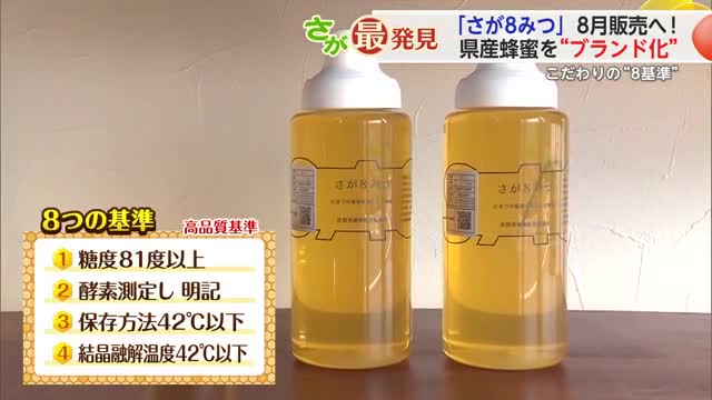 "佐賀県産"にこだわった新ブランド蜂蜜「さが8みつ」8月の商品化目指しプロジェクト動き出す【佐賀県】