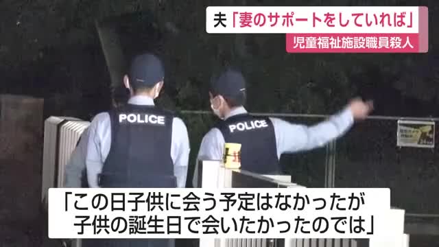 「妻のサポートをしていれば」容疑者の夫が事件までの妻の様子を語る 児童福祉施設職員殺人事件【佐賀県】