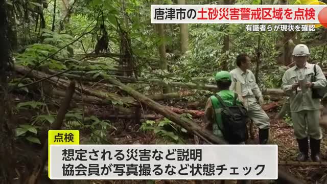 出水期を前に防災・砂防ボランティア協会と県が唐津市の土砂災害警戒区域を点検【佐賀県】