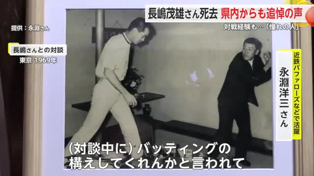 長嶋茂雄さん死去 対戦経験ある元選手ら県内でゆかりある人は…【佐賀県】