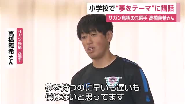 「夢を持つのに早いも遅いも無い」元サガン鳥栖選手 高橋義希さんが小学校で講話【佐賀県】
