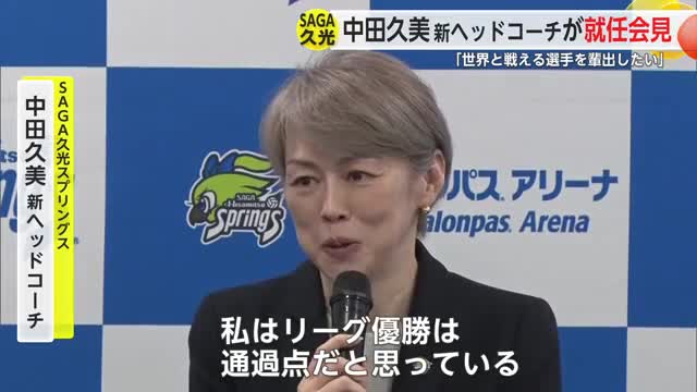 「世界と戦える選手を」中田久美新ヘッドコーチ会見で語る SAGA久光スプリングス【佐賀県】