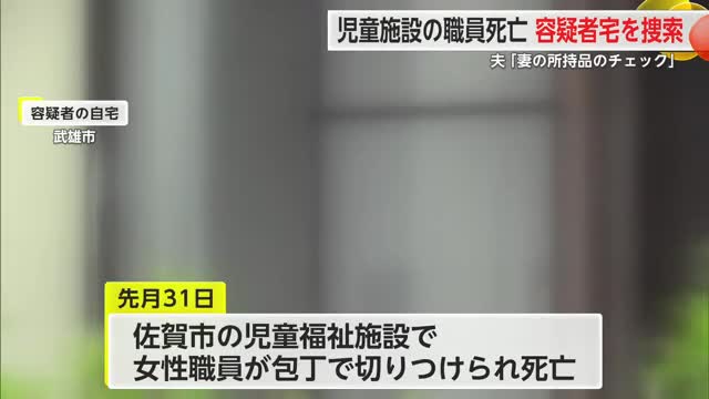 「妻の所持品のチェックがあった」警察が容疑者宅を捜索 児童福祉施設殺人事件【佐賀県】