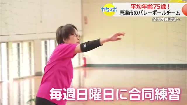 全国大会出場へ！平均年齢75歳 唐津のシニアバレーボールチーム「西部IKB」に密着【佐賀県】