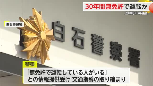 「一度も免許を取り直していない」30年間無免許運転？50代男を逮捕 【佐賀県】
